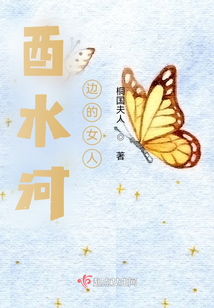 酉水河边的女人是一部什么小说