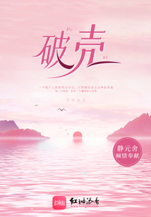 破壳而出的图片