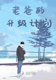 我独自升级主角老爸