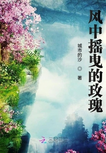 风中摇曳的玫瑰 触动了我的心扉