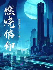 燃烧信念