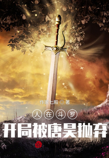 人在斗罗开局被唐昊抛弃笔趣阁