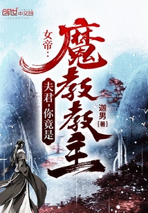 女帝:夫君,你竟是魔教教主? 第501章