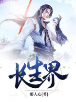 长生界txt