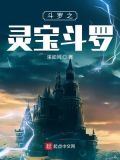 斗罗之灵宝斗罗起点