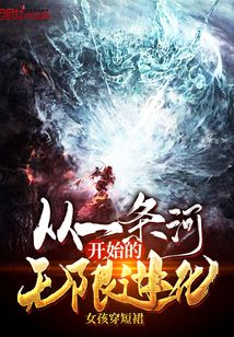 从一条河开始的无限进化为什么不更