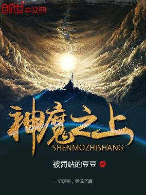 神魔之上百度百科