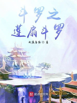 斗罗之莲扇斗罗女主是谁百度知道
