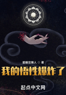 我的悟性爆炸了 爱睡觉懒人