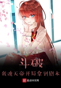 斗破:我魂天帝开局拿到剧本 聂之心