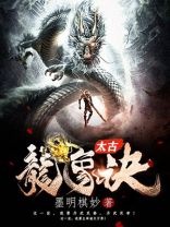 太古龙象诀唐磊
