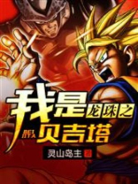 龙珠之我是贝吉塔的哥哥