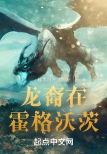 龙裔在霍格沃茨笔趣阁全文免费阅读