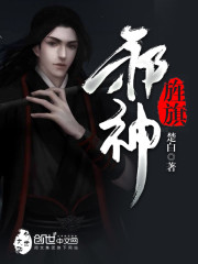 邪神旌旗 楚白