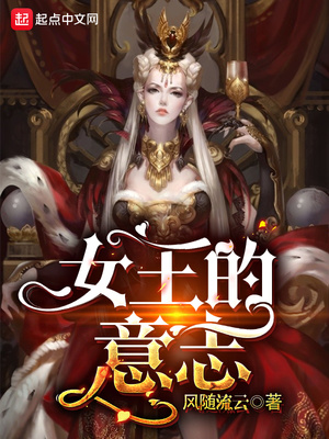 女王的意志小说