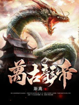万古龙帝TXT下载奇书网