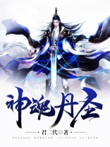 逆天丹神