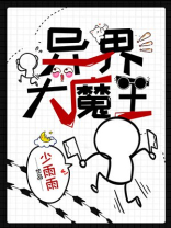 异界大魔王免费阅读