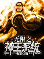 无限神王洛基txt