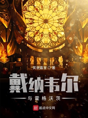 戴纳维尔与霍格沃滋
