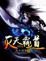灭天霸道TXT下载