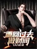 重回91打造商业财阀