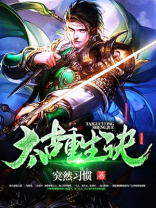 太古重生诀免费阅读