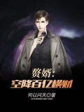 赘婿:空降百亿横财 何以问天