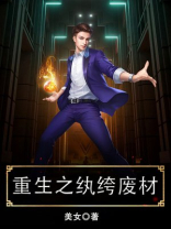 重生之纨绔废材 小说