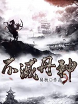 不灭丹神楚龙沐雪瑶