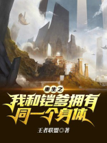 重生之我和铠爹拥有同一个身体 小说