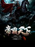 帝霸天下小说免费阅读全文
