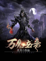 万魔龙帝龙昊几个女主