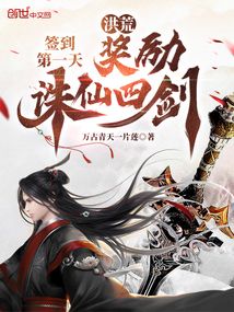 洪荒签到第一天奖励诛仙四剑免费