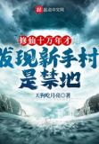 修仙十万年才发现新手村是禁地
