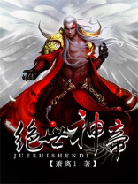 绝世神帝小说免费阅读