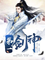 第一剑神