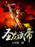 圣龙武帝