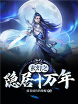 玄幻之隐居十万年洛江