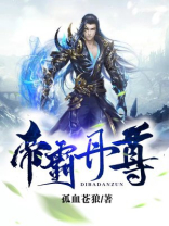帝霸丹尊txt