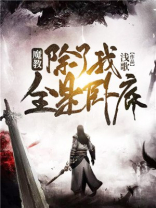 魔教,除了我全是卧底下载