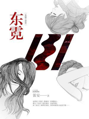 龙城三部曲东霓结局