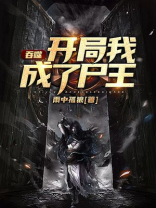 吞噬:开局我成了尸王TVT下载