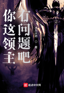 你这领主有问题吧百科