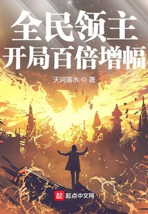 全民领主:开局百倍增幅无限进化