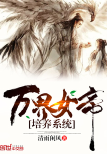 万界女帝培养系统百度百科