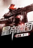 星帝霸图书评