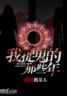 我在除魔30年