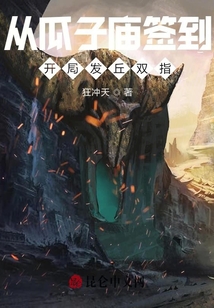 从瓜子庙签到,开局发丘双指TXT下载