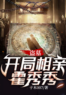 盗墓开局相亲霍秀秀TXT下载